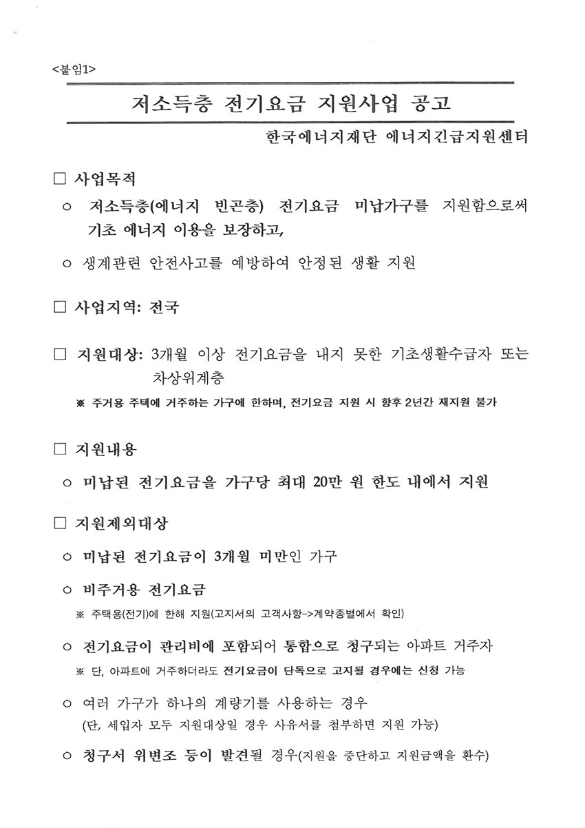 1.저소득층 전기요금 지원사업 안내